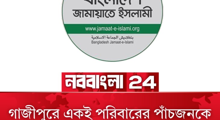 গাজীপুরে একই পরিবারের পাঁচজনকে হত্যার ঘটনায় জামায়াতের শোক